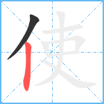 使笔顺分解图片2