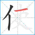 使笔顺分解图片3