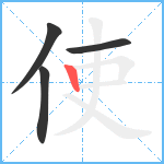 使笔顺分解图片4