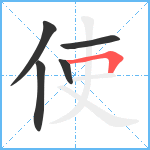 使笔顺分解图片5