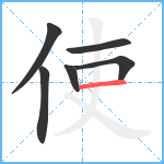 使笔顺分解图片6