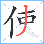 使笔顺分解图片7