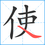 使笔顺分解图片8