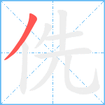 侁笔顺分解图片1