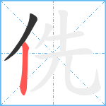 侁笔顺分解图片2