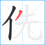 侁笔顺分解图片3