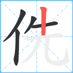 侁笔顺分解图片5