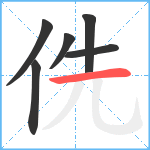 侁笔顺分解图片6