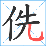 侁笔顺分解图片8