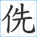 侁笔顺分解图片9