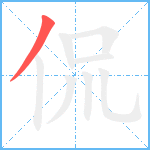 侃笔顺分解图片1