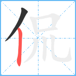 侃笔顺分解图片2