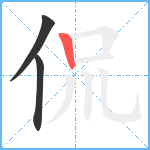 侃笔顺分解图片3