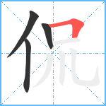 侃笔顺分解图片4