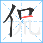 侃笔顺分解图片5