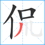 侃笔顺分解图片6