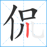 侃笔顺分解图片7