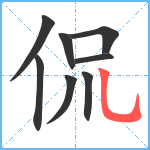 侃笔顺分解图片8