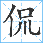 侃笔顺分解图片9