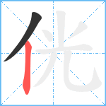 侊笔顺分解图片2