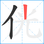 侊笔顺分解图片3