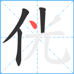 侊笔顺分解图片4