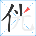 侊笔顺分解图片5