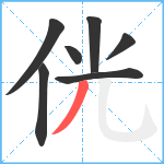 侊笔顺分解图片7