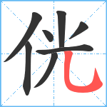 侊笔顺分解图片8