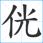 侊笔顺分解图片9