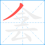 侌笔顺分解图片1