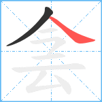 侌笔顺分解图片2