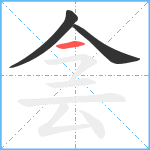 侌笔顺分解图片3