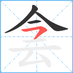 侌笔顺分解图片4