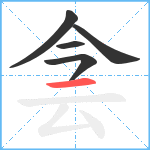 侌笔顺分解图片5