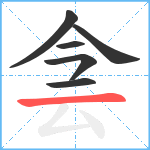 侌笔顺分解图片6