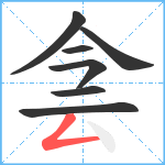 侌笔顺分解图片7