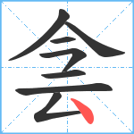 侌笔顺分解图片8