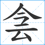 侌笔顺分解图片9