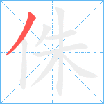 侏笔顺分解图片1