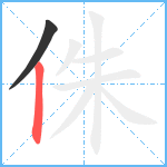 侏笔顺分解图片2