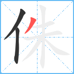 侏笔顺分解图片3