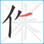 侏笔顺分解图片4