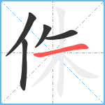 侏笔顺分解图片5