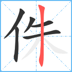 侏笔顺分解图片6