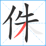 侏笔顺分解图片7