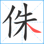 侏笔顺分解图片8