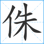 侏笔顺分解图片9