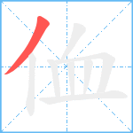 侐笔顺分解图片1