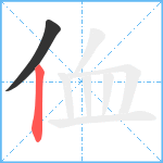 侐笔顺分解图片2